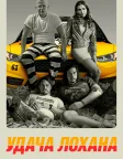 Удача Лохана (2017) — постер фільму