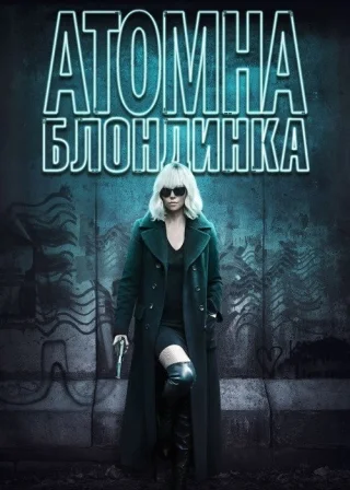Атомна блондинка (2017) — постер фільму