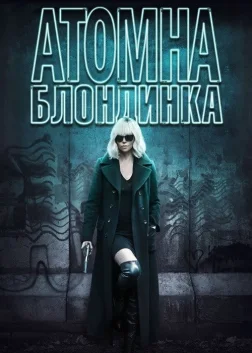 Атомна блондинка (2017) — постер фільму
