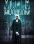 Атомна блондинка (2017) — постер фільму