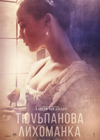 Тюльпанова лихоманка (2017) — постер фільму