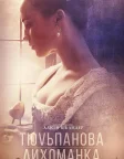 Тюльпанова лихоманка (2017) — постер фільму
