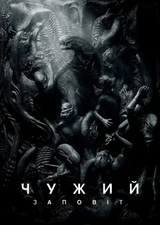Чужий: Заповіт (2017) — постер фільму