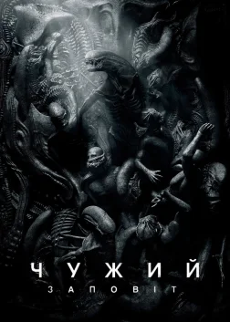 Чужий: Заповіт (2017) — постер фільму