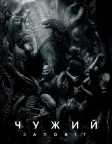 Чужий: Заповіт (2017) — постер фільму