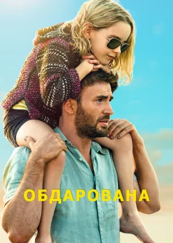 Обдарована (2017) — постер фільму