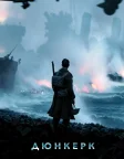 Дюнкерк (2017) — постер фільму
