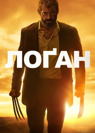 Лоґан: Росомаха (2017) — постер фільму