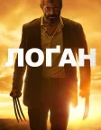 Лоґан: Росомаха (2017) — постер фільму