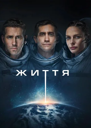 Життя (2017) — постер фільму