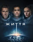 Життя (2017) — постер фільму