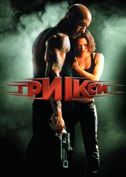Три ікси