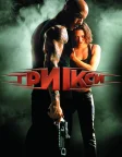 Три ікси (2002) — постер фільму