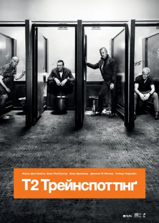 Т2 Трейнспоттінґ (2017) — постер фільму