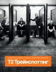 Т2 Трейнспоттінґ (2017) — постер фільму