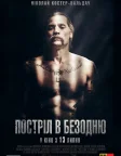 Постріл в безодню (2017) — постер фільму