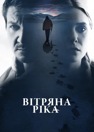 Вітряна ріка (2017) — постер фільму