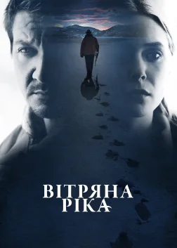 Вітряна ріка (2017) — постер фільму