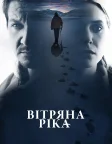 Вітряна ріка (2017) — постер фільму
