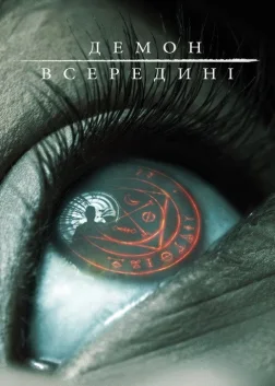 Демон всередині (2016) — постер фільму