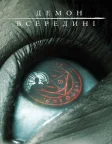 Демон всередині (2016) — постер фільму