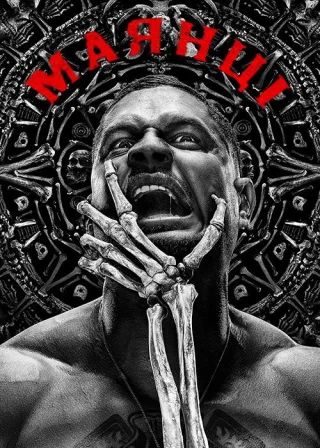 Маянці (2018) — постер серіалу