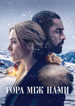 Гора між нами (2017) — постер фільму