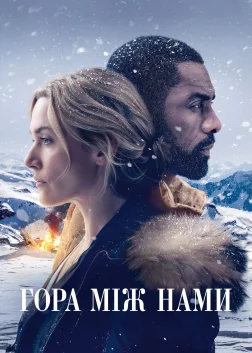 Гора між нами (2017) — постер фільму
