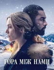 Гора між нами (2017) — постер фільму