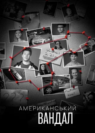 Американський вандал (2017) — постер серіалу