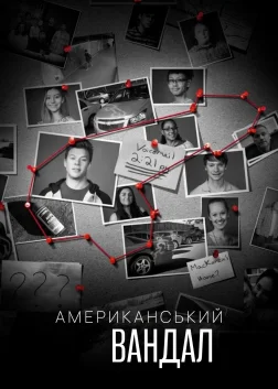 Американський вандал (2017) — постер серіалу
