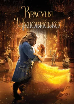 Красуня і Чудовисько (2017) — постер фільму
