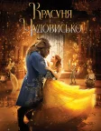 Красуня і Чудовисько (2017) — постер фільму