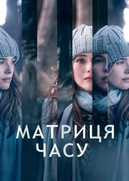 Матриця часу (2017) — постер фільму