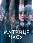 Матриця часу (2017) — постер фільму