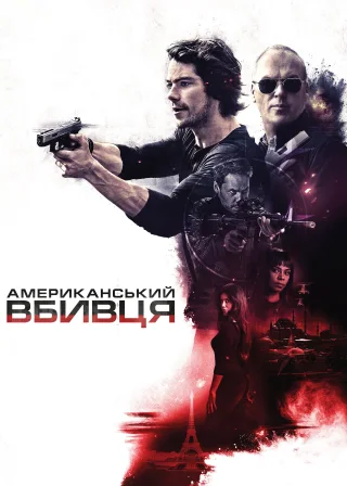 Американський вбивця (2017) — постер фільму