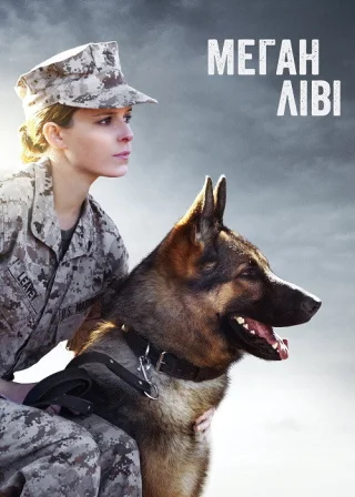 Меґан Ліві (2017) — постер фільму