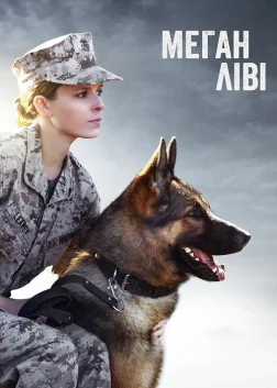 Меґан Ліві (2017) — постер фільму