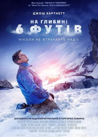 На глибині 6 футів (2017) — постер фільму