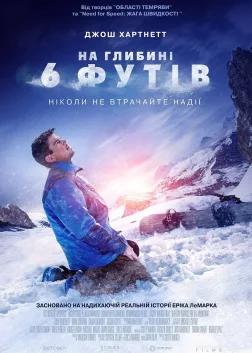 На глибині 6 футів (2017) — постер фільму