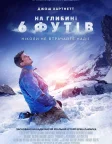 На глибині 6 футів (2017) — постер фільму