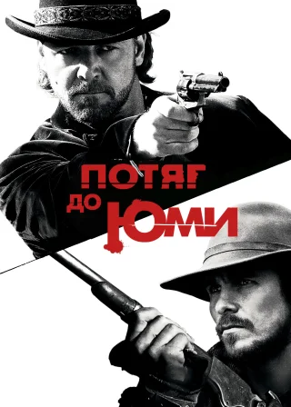 Потяг до Юми (2007) — постер фільму