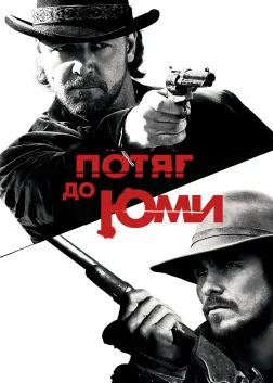 Потяг до Юми (2007) — постер фільму