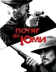 Потяг до Юми (2007) — постер фільму