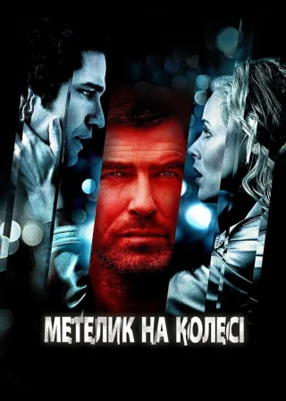 Метелик на колесі (2007) — постер фільму
