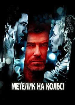 Метелик на колесі (2007) — постер фільму