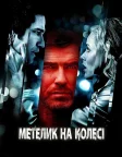 Метелик на колесі (2007) — постер фільму