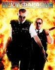 Круті фараони (2007) — постер фільму
