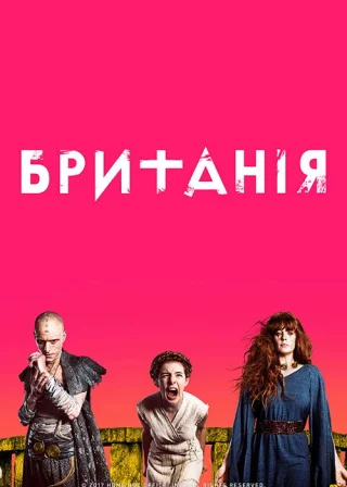 Британія (2018) — постер серіалу