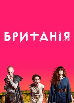 Британія (2018) — постер серіалу